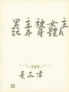 男主被女主下药玩弄身体h