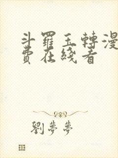 斗罗玉转漫画免费在线看