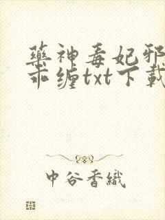 药神毒妃邪王乖乖缠txt下载