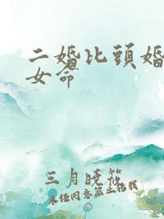 二婚比头婚好的女命