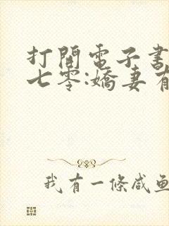 打开电子书重生七零:娇妻有点甜