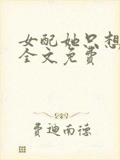 女配她只想被渣全文免费