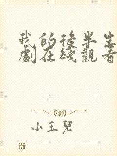 我的后半生电视剧在线观看免费高清