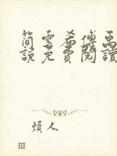 简云希傅禹风小说免费阅读最新章节