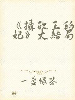 《摄政王的小医妃》大结局