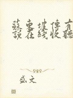 苏东坡传有声小说在线收听