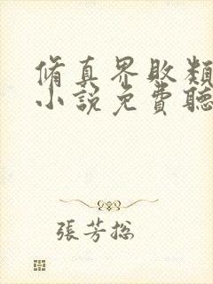 修真界败类有声小说免费听