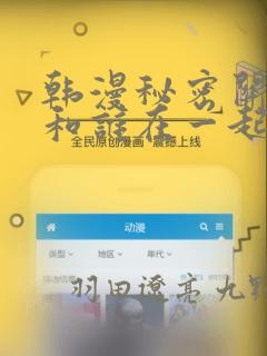 韩漫秘密关系受和谁在一起了