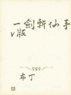 一剑斩仙手游满v版