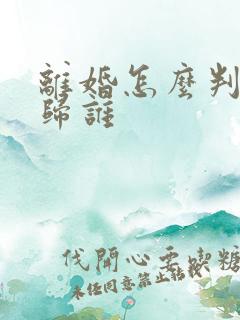 离婚怎么判孩子归谁