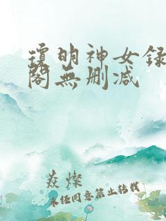琼明神女录笔趣阁无删减