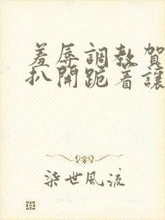 羞辱调教贺峻霖扒开跪着让客人玩