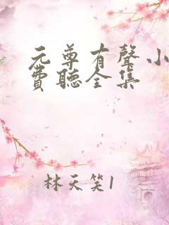 元尊有声小说免费听全集