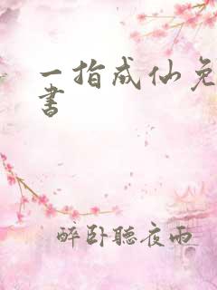 一指成仙免费听书