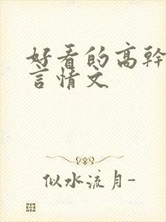 好看的高干军婚言情文