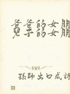 爸爸的女朋友和儿子的女朋友