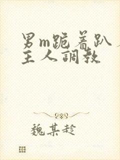 男m跪着趴着被主人调教