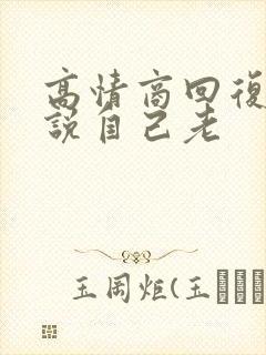 高情商回复别人说自己老