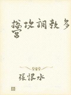 总攻调教多奴后宫