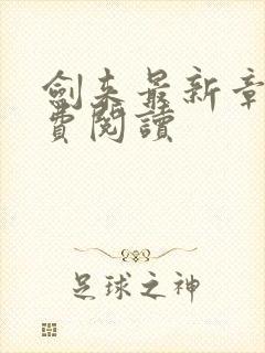 剑来最新章节免费阅读