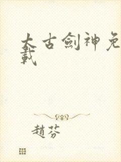 太古剑神免费下载