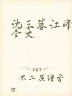 沈玉蓉江峰阅读全文