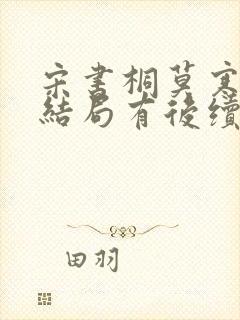 宋书桐莫寒城大结局有后续吗