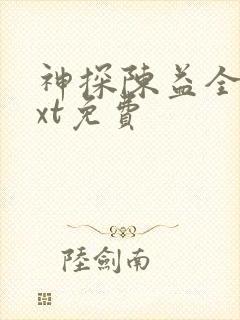 神探陈益全文txt免费