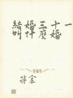 结婚三十一周年叫什么婚