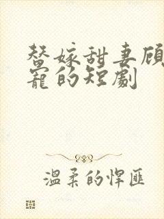 替嫁甜妻顾少超宠的短剧