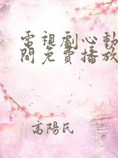 电视剧心动的瞬间免费播放