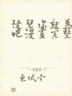 徒儿你就为师伐吧漫画完整版免费观看