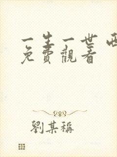 一生一世 西瓜免费观看