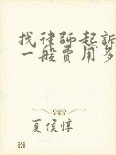 找律师起诉离婚一般费用多少钱