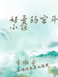 好看的宫斗宅斗小说