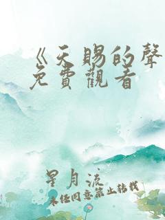 《天赐的声音》免费观看