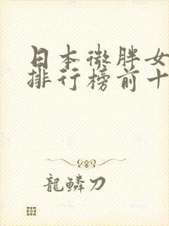 日本微胖女演员排行榜前十名