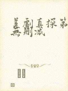 美剧真探第一季无删减