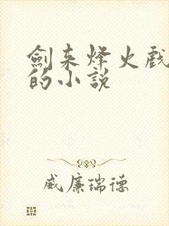 剑来烽火戏诸侯的小说