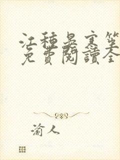 江种晏寒笙小说免费阅读全文