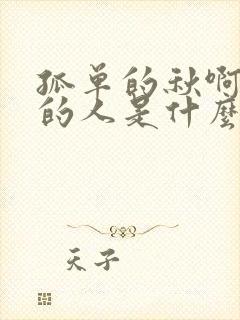 孤单的秋啊孤单的人是什么歌