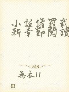 小说修罗武神最新章节阅读