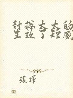 封总太太的离婚生效了短剧完整版