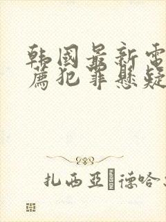 韩国最新电影推荐犯罪悬疑片