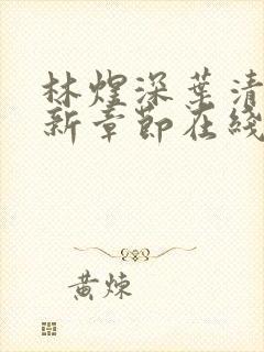 林煜深叶清瑶最新章节在线阅读