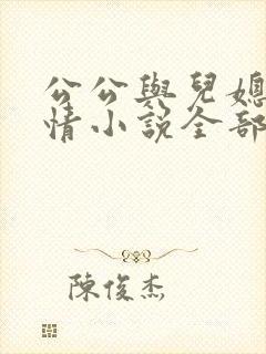 公公与儿媳的言情小说全部