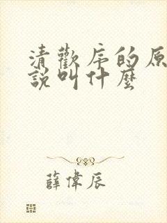 清欢序的原著小说叫什么