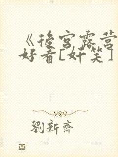 《后宫露营》超好看[奸笑]