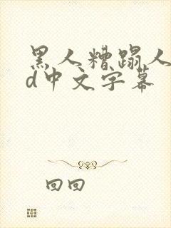 黑人糟蹋人妻hd中文字幕