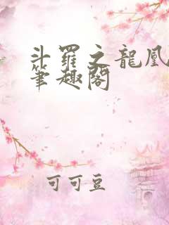 斗罗之龙凰传说笔趣阁